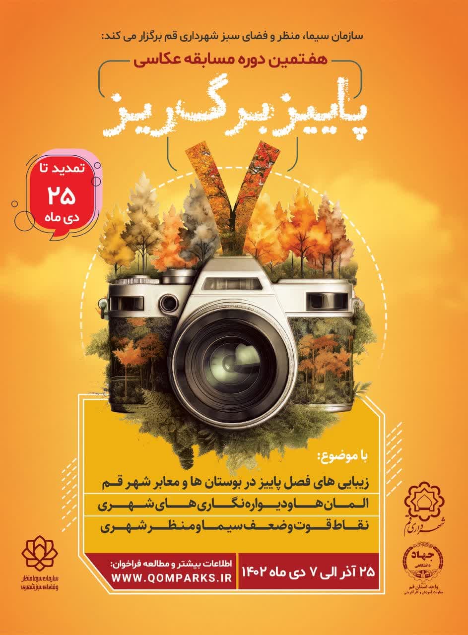 ارسال بیش از 350  اثر به دبیرخانه مسابقه عکاسی پاییز برگ‌ریز/تمدید مهلت مسابقه
